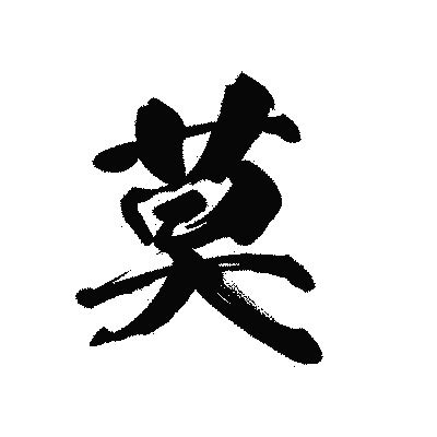 莫 找字|漢字「莫」：基本資料